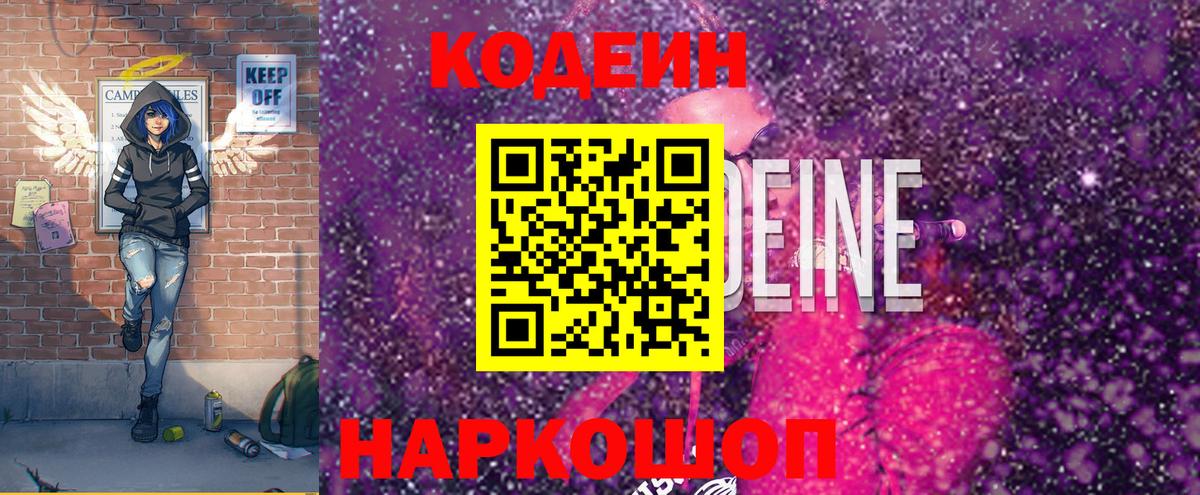 Рузаевка  Кодеин Purple Drank  Вход с VPN  Кодеиновый сироп Lean Purple Drank 